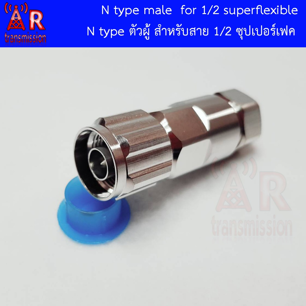 N Type male สำหรับสาย Super Flexible 1/2" (ชีลสายทองแดงแบบเกลียว)