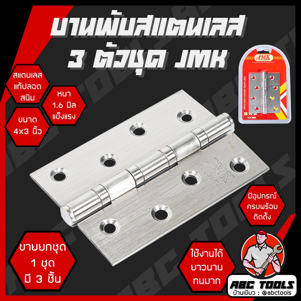 (1 ชุด มี 3 ชิ้น) บานพับ สแตนเลส ขนาด 4x 3 นิ้ว หนา 1.6 มิล JMK และ WIN บานพับประตู บานพับหน้าต่าง สแตนเลสแท้ไม่ขึ้นสนิม
