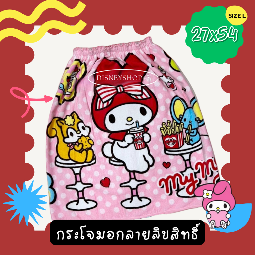 SizeL ผ้าขนหนู ผ้านุ่ง ผ้าเช็ดตัว กระโจมอก การ์ตูนลิขสิทธิ์ แท้100% (Sanrio / Disney) ขนาด 27x54 ของขวัญ ของฝาก จับฉลาก
