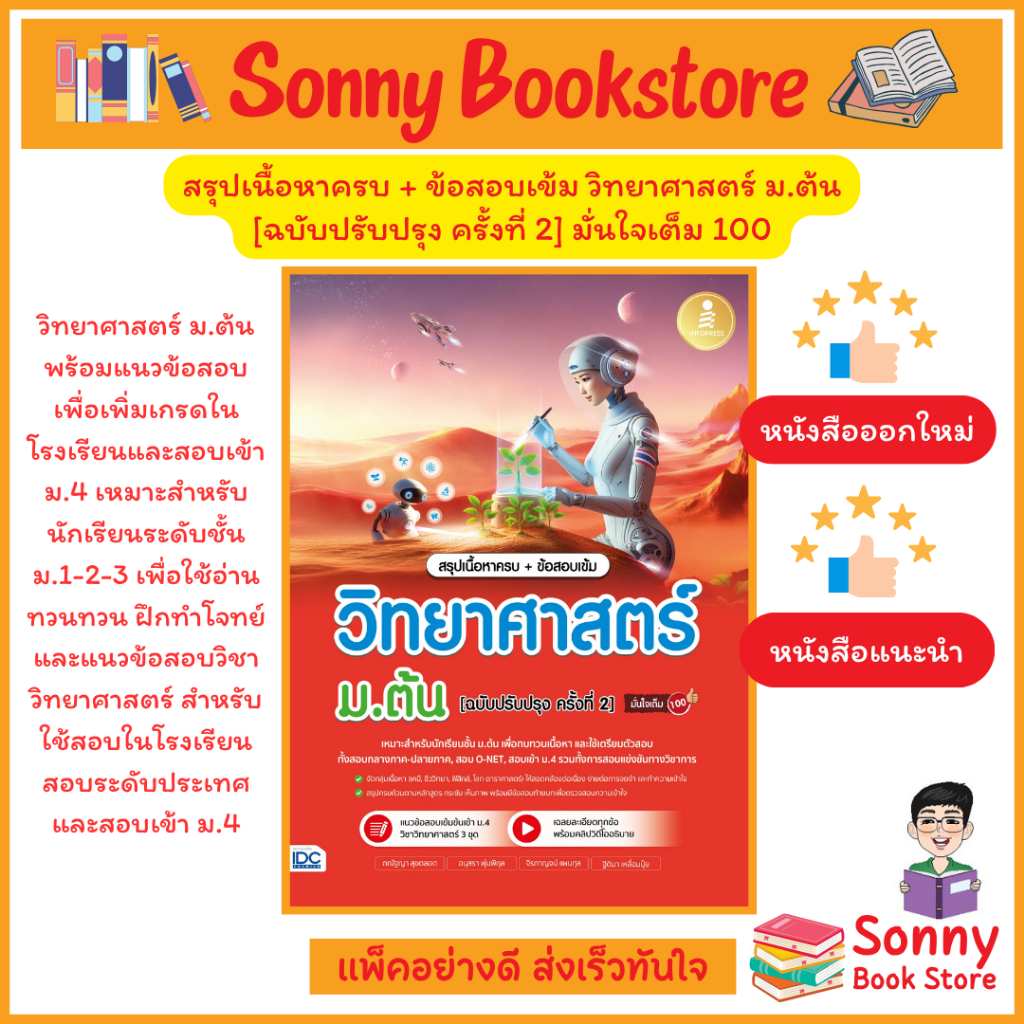 A - หนังสือ สรุปเนื้อหาครบ + ข้อสอบเข้ม วิทยาศาสตร์ ม.ต้น [ฉบับปรับปรุง ครั้งที่ 2] มั่นใจเต็ม 100