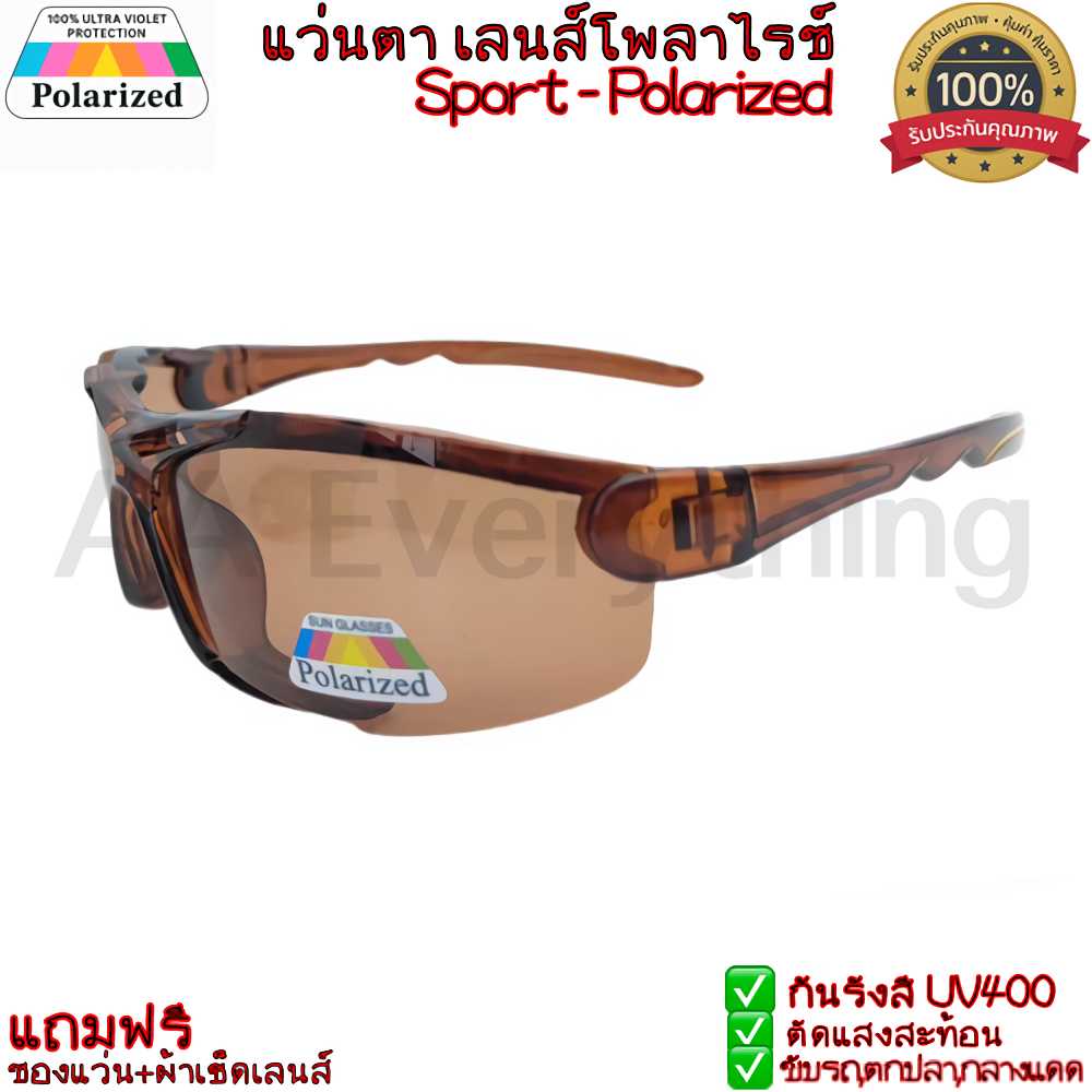 แว่นกันแดด สปอร์ตSport เลนส์โพลาร์ไรซ์(Polarized Lens)แท้ กันUV400 ตัดแสงสะท้อนใส่ตกปลา ยิงปลา ขับรถ แถมฟรีซอง+ผ้าเช็ด