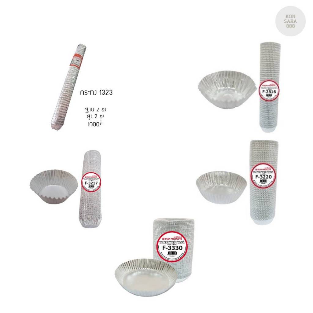 กระทงฟอยล์สตาร์โปรดัก 3217, 3220, 3330 แพ็คละ 500 ชิ้น