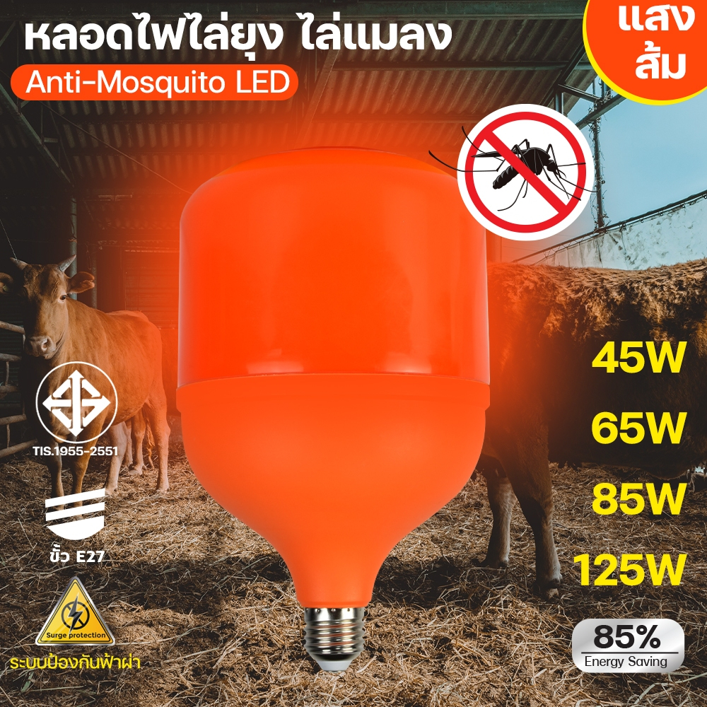 หลอดไฟ LED Anti-Mosquito 45W 65W 85W 125W หลอดไล่ยุง แสงสีส้ม ไล่ยุง ไฟคอกวัว ขั้ว E27 BULB HL-T45W T65W T85W T125W