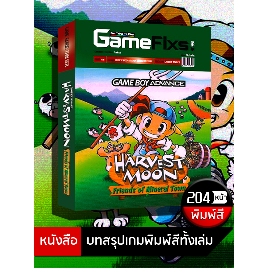 บทสรุปเกม Harvest Moon: Friends of Mineral Town [ฉบับ GBA คลาสสิคปี 2003] [IS163]