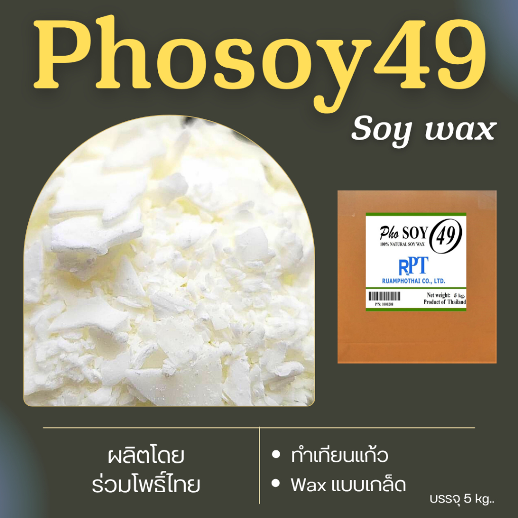 ไขถั่วเหลืองไทยแบรนด์ไทย Phosoy 49  ขายส่ง  soy wax Non-GMO แพคใหญ่ 5 กก