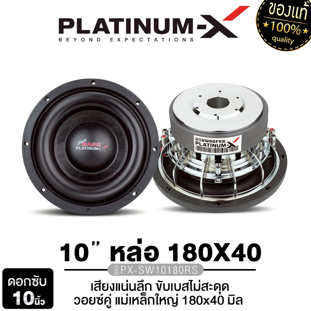 PLATINUM-X ซับวูฟเฟอร์ 10นิ้ว PX-SW10180RS แม่เหล็ก 180มิล เหล็กหล่อ ชุบโครเมียม ขอบโดนัท 1ดอก