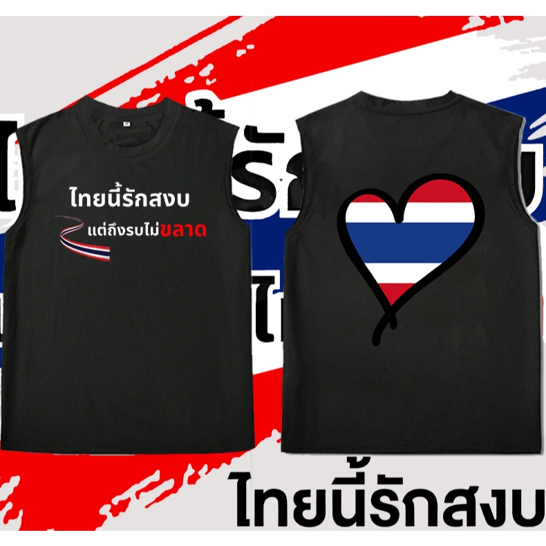เสื้อกั๊ก Save Thailand เป็นเสื้อกั๊กไทยรักสงบ