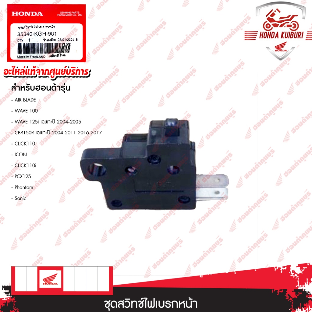35340KGH901  สวิทช์ไฟเบรคหน้า WAVE 125i (เฉพาะปี 2004-2005) CLICK110i , PCX125,   Phantom,  Sonic