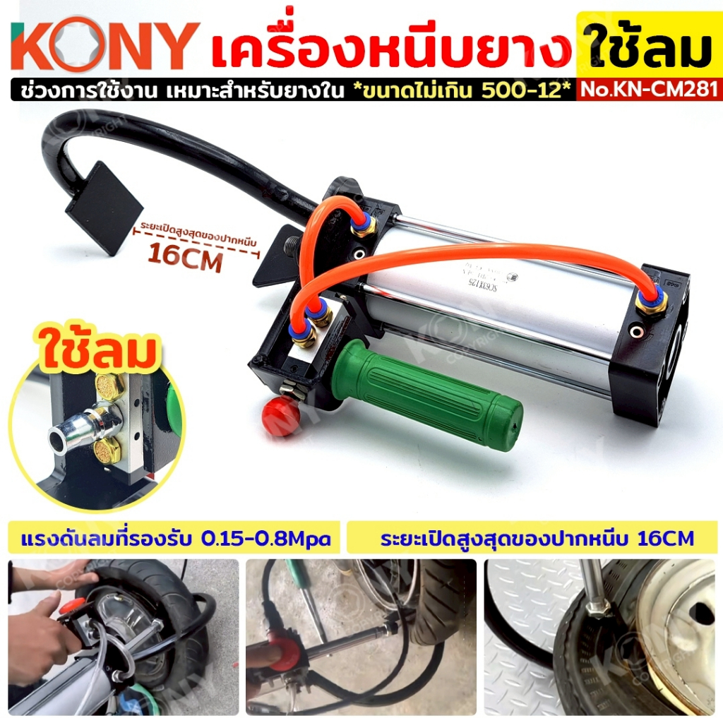 KONY เครื่องหนีบยาง ระบบลม ถอดยางรถมอเตอร์ไซค์ใช้ลม อุปกรณ์แบบใหม่ รุ่น KN-CM281