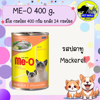 (ยกลัง 24 กระป๋อง) มีโอ 400 กรัม อาหารเปียกกระป๋อง