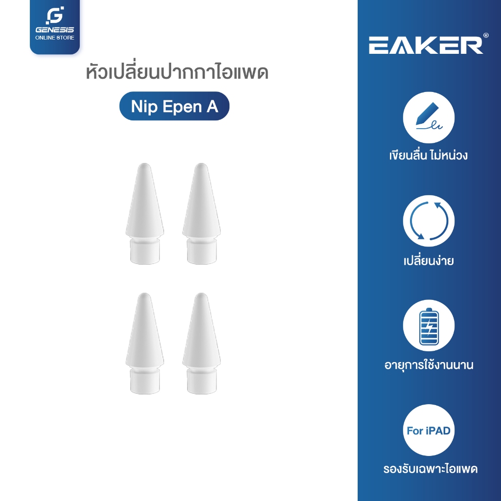 EAKER หัวปากกาไอแพด หัวปากกาสไตลัส สำหรับ ปากกาของ EAKER รุ่น A1-A5 เท่านั้น