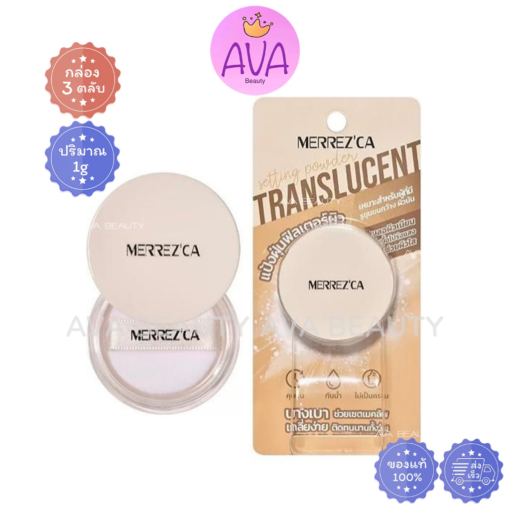 (3ตลับ/กล่อง) Merrezca Silky translucent setting 1g. เมอร์เรซก้าส์ แป้งฝุ่นฟิลเตอร์ผิว [4020]