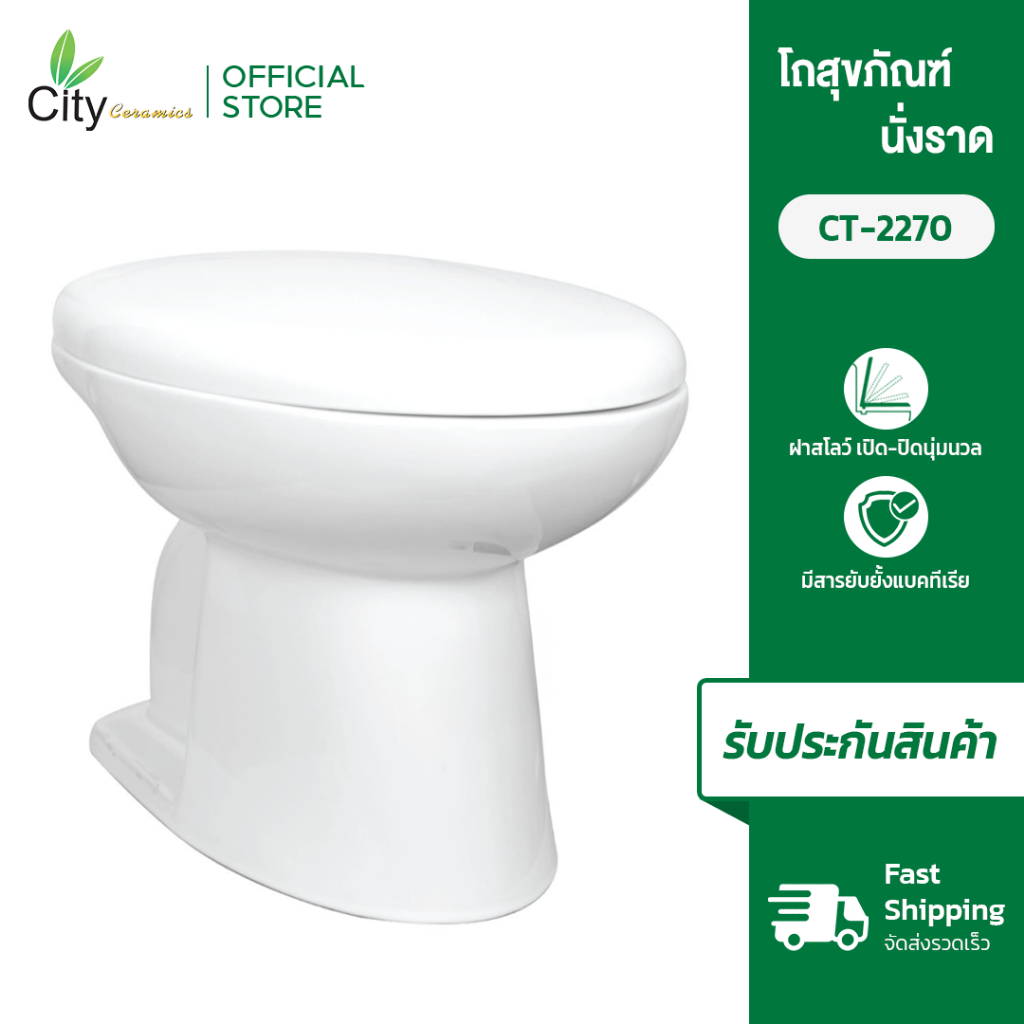 CITY สุขภัณฑ์นั่งราดน้ำ รุ่น 2270-W สีขาว และ สีฟ้า (ตัวใหญ่)
