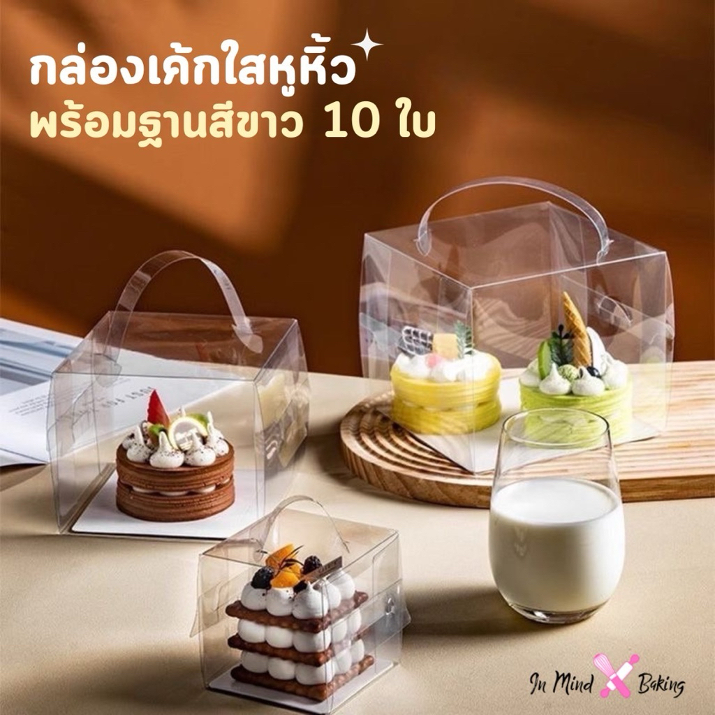 กล่องเค้กใสหูหิ้วทรงสี่เหลี่ยม +ฐานรองสีขาว แพค 10 ใบ (BX1)