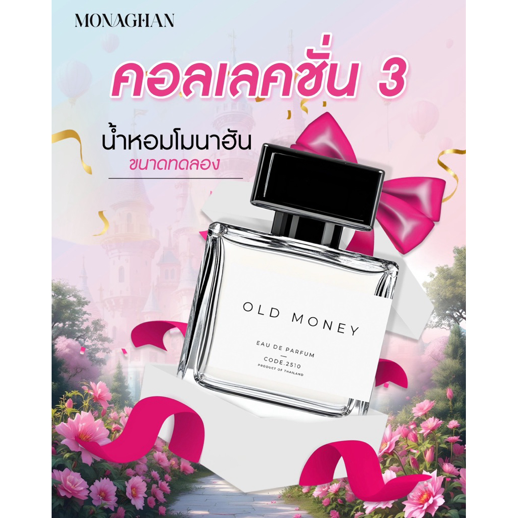 น้ำหอมขนาดทดลอง 2ML คอลเลคชั่น3 Monaghan perfume  น้ำหอมไทยคุณภาพพรีเมียม