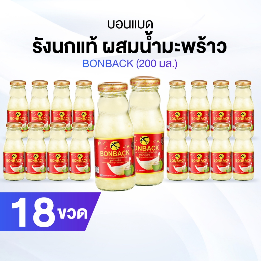 บอนแบค Bonback เครื่องดื่มรังนกสำเร็จรูปผสมน้ำมะพร้าว 18 ขวด