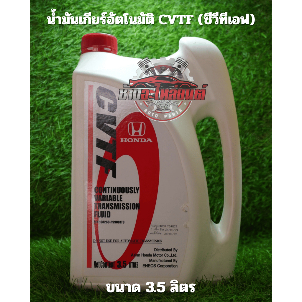 น้ำมันเกียร์อัตโนมัติ Honda CVTF (ซีวีทีเอฟ)