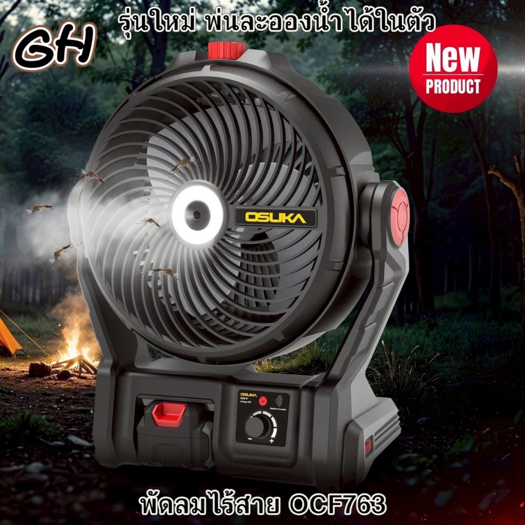 พัดลมไร้สาย 9" OCF763-M1 OSUKA
