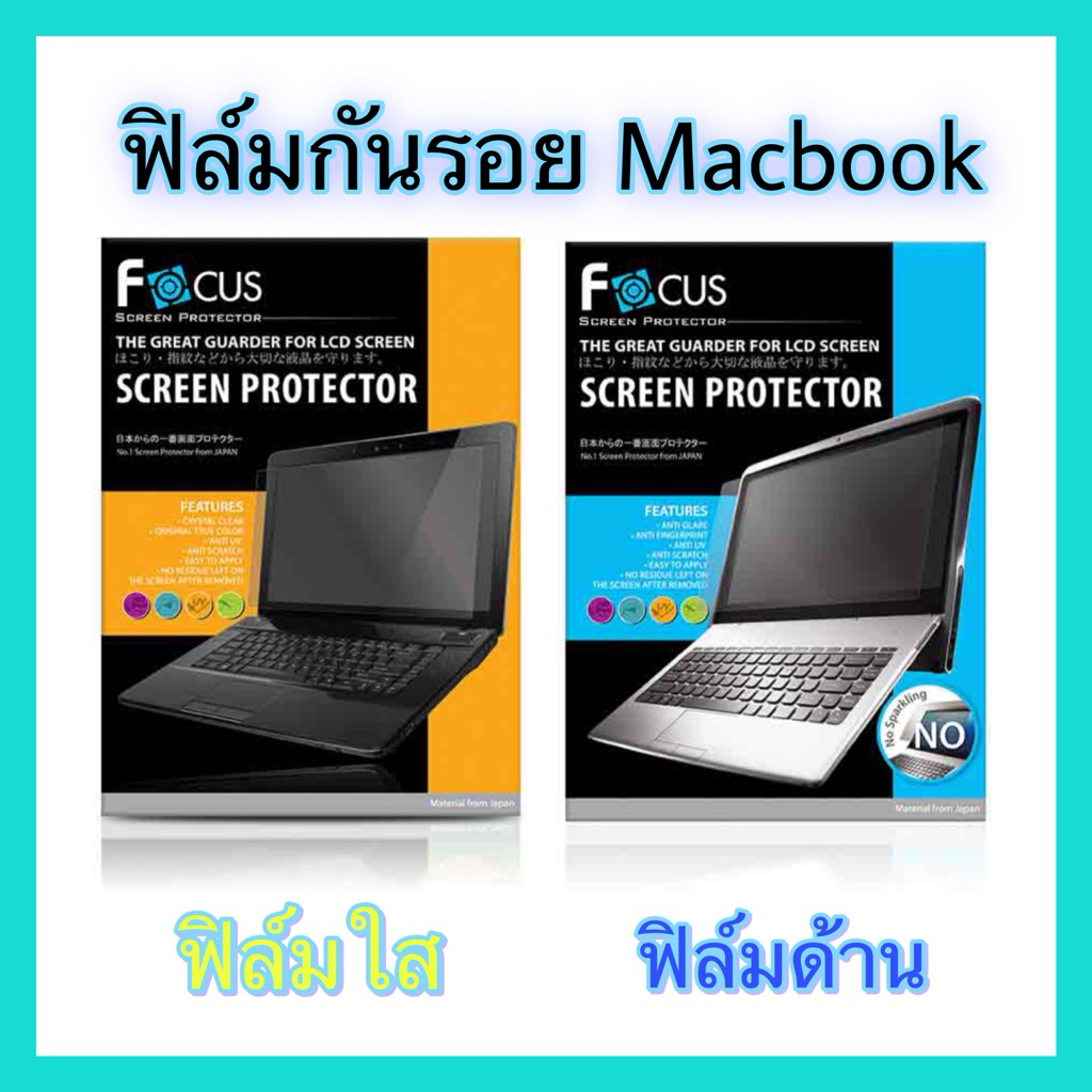 Focus ฟิล์มกันรอย MacBook แบบใส และ แบบด้าน  สำหรับ MacBook Air / Pro / Touch Bar 13in 13.6in 14in 15.3in 16in