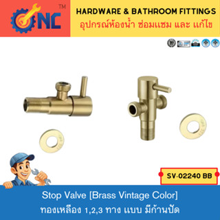NC Hardware Vintage Brass Stop Valve 3 สต็อปวาวล์ 1 ทาง เเละ…