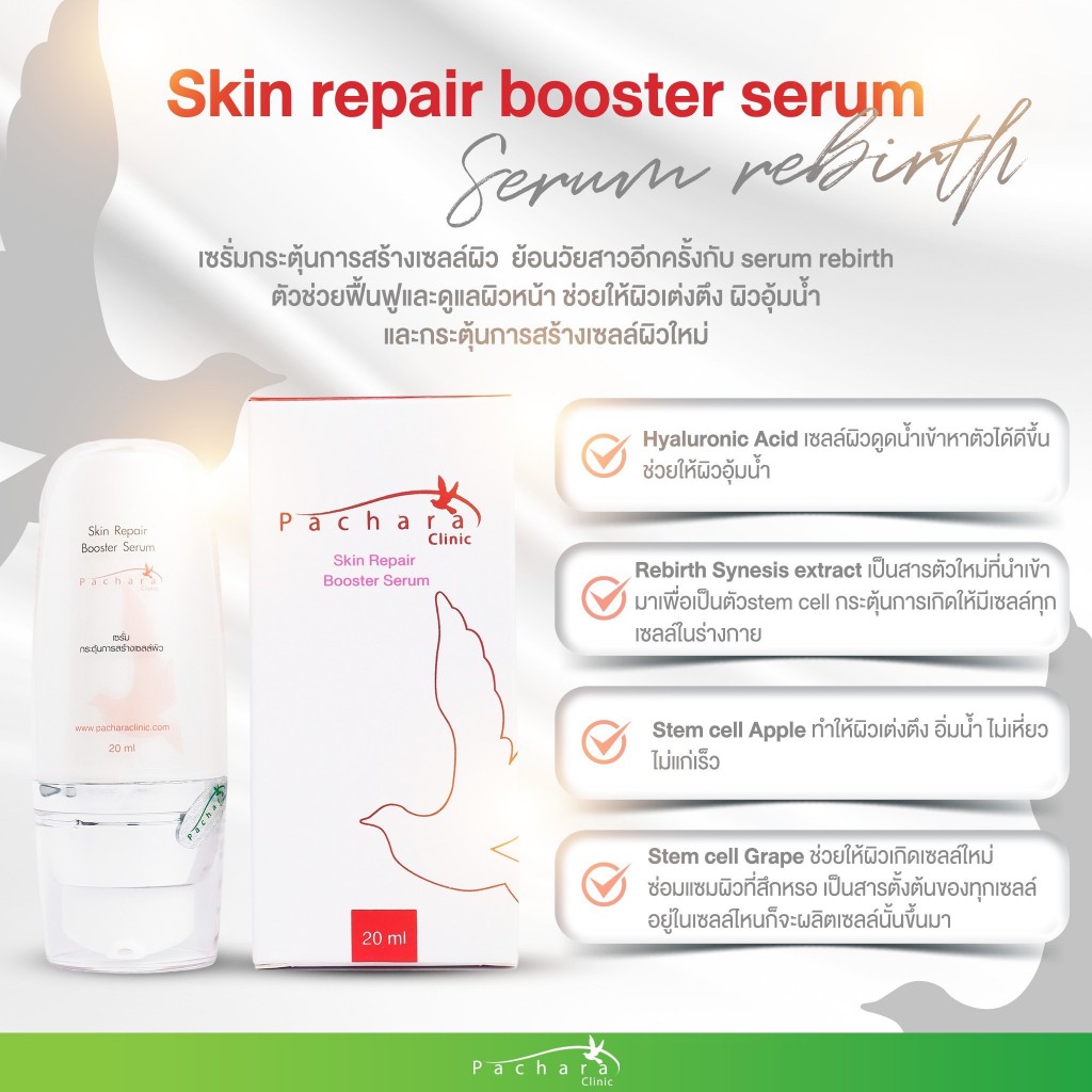 Serum Rebirth เซรั่มกระตุ้นการซ่อมแซมเซลล์ผิว