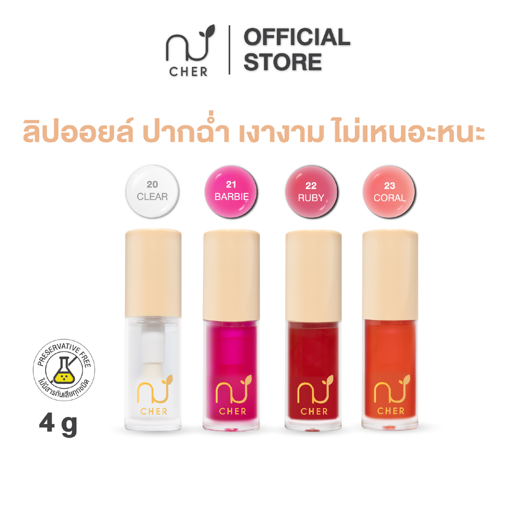 CHER Glow Nourishing Lip Oil เฌอ โกลว์ นอริชชิ่ง ลิป ออยล์ช่วยให้ริมฝีปากฉ่ำ และอวบอิ่มเพิ่มความเงางาม