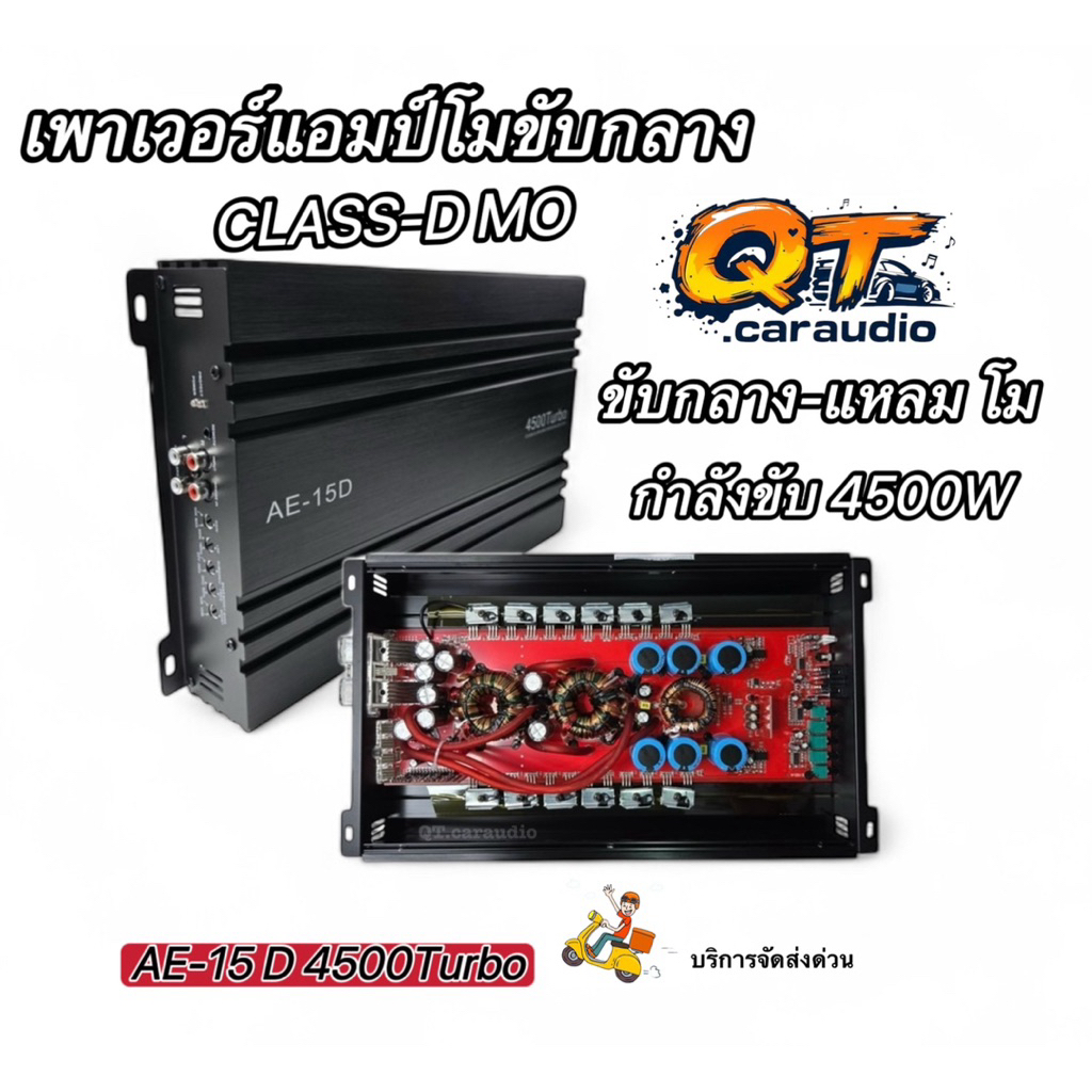 เพาเวอร์แอมป์โมขับกลาง รุ่น AE-15D แอมป์คลาสดีโม CLASS-D Mo กำลังขับ 4500W/วัตต์ แปลงขับกลางแหลม ขับ