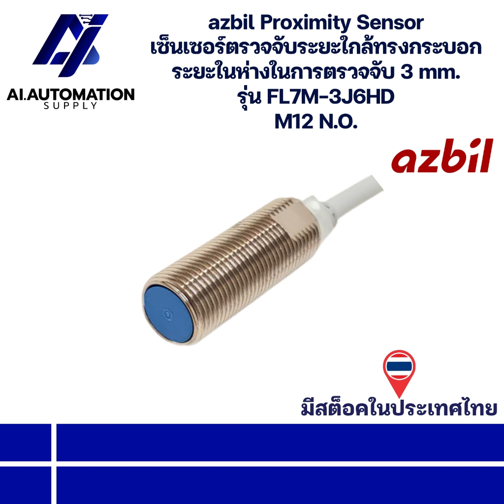 FL7M-3J6HD azbil Proximity Sensor เซ็นเซอร์ตรวจจับระยะใกล้ทรงกระบอก ระยะตรวจจับ 3 mm. M12 N.O. " มีส