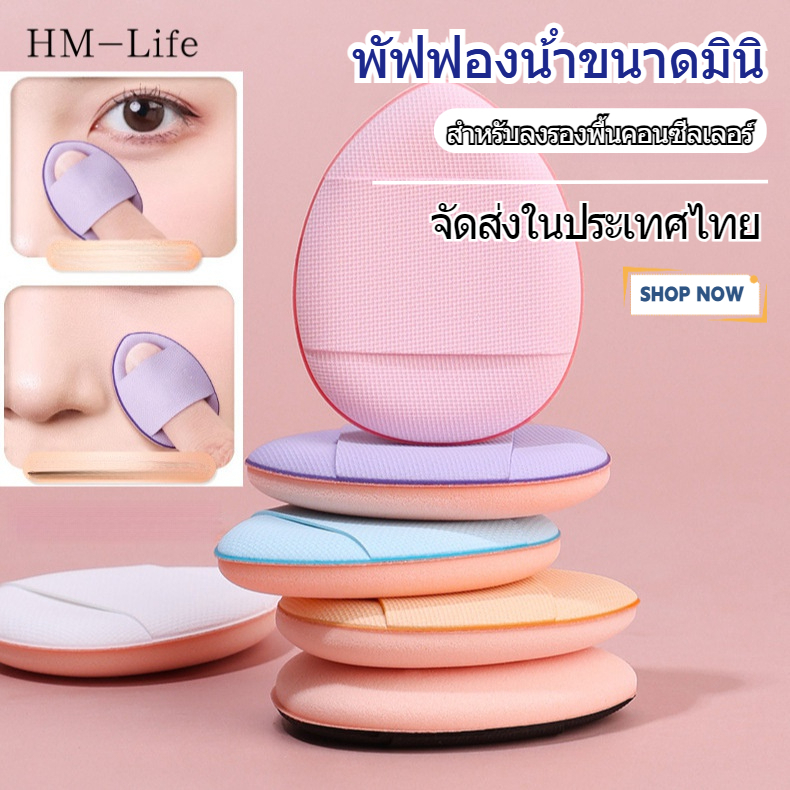 พัฟรองพื้น (1 กล่อง 5 ชิ้น) พัฟฟองน้ำแต่งหน้ามินิไซส์เหมาะสำหรับมือใหม่ G3104
