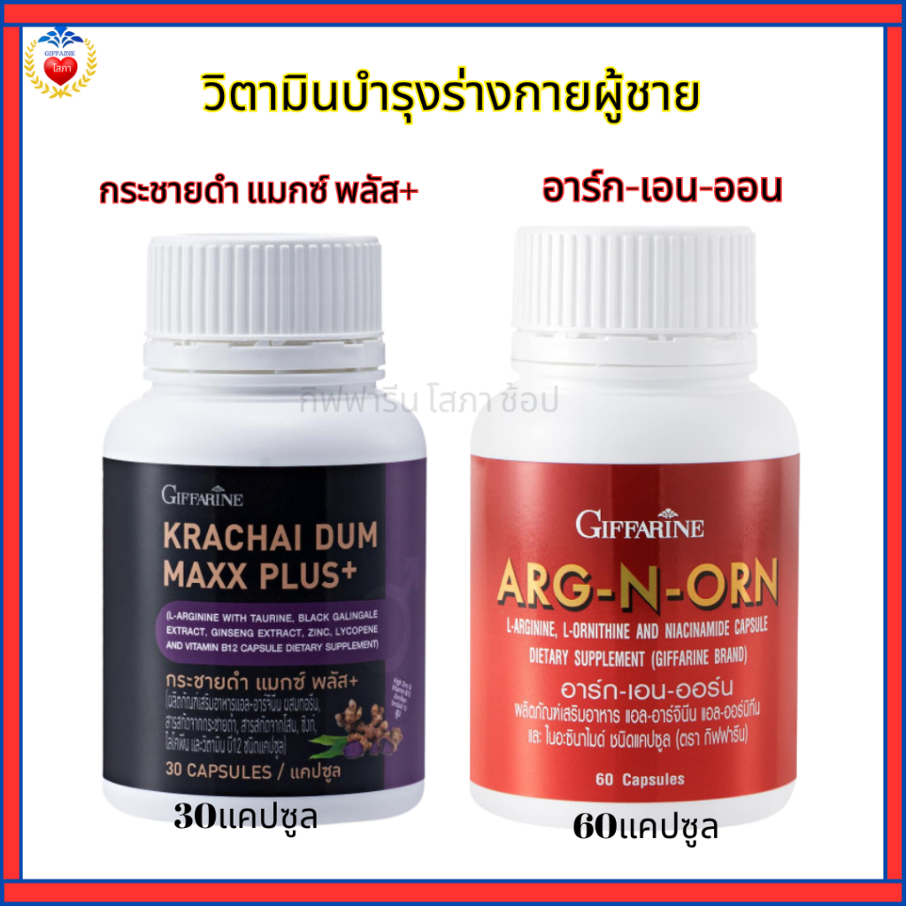 อาหารเสริมวิตามิน บำรุงผู้ชาย กิฟฟารีน กระชายดำ โสม อาร์กเอนออน บำรุง ฟิ้นฟู ร่างกาย