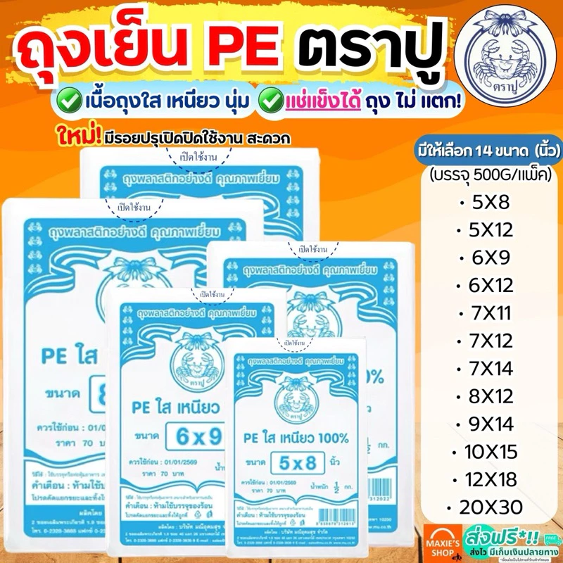 🔥ส่งฟรี🔥 ถุงเย็น PE ตราปู 500กรัม/แพค ถุงตราปู ถุงเย็นตราปู ถุงเย็นใส่อาหาร ถุงเย็นแช่แข็ง ถุงตัดตรง ถุงใส่น้ำ