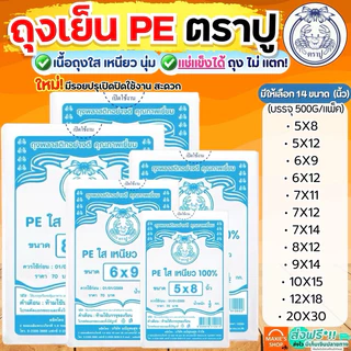 🔥ส่งฟรี🔥 ถุงเย็น PE ตราปู 500กรัม/แพค ถุงตราปู ถุงเย็นตราปู ถุงเย็นใส่อาหาร ถุงเย็นแช่แข็ง ถุงตัดตรง ถุงใส่น้ำ