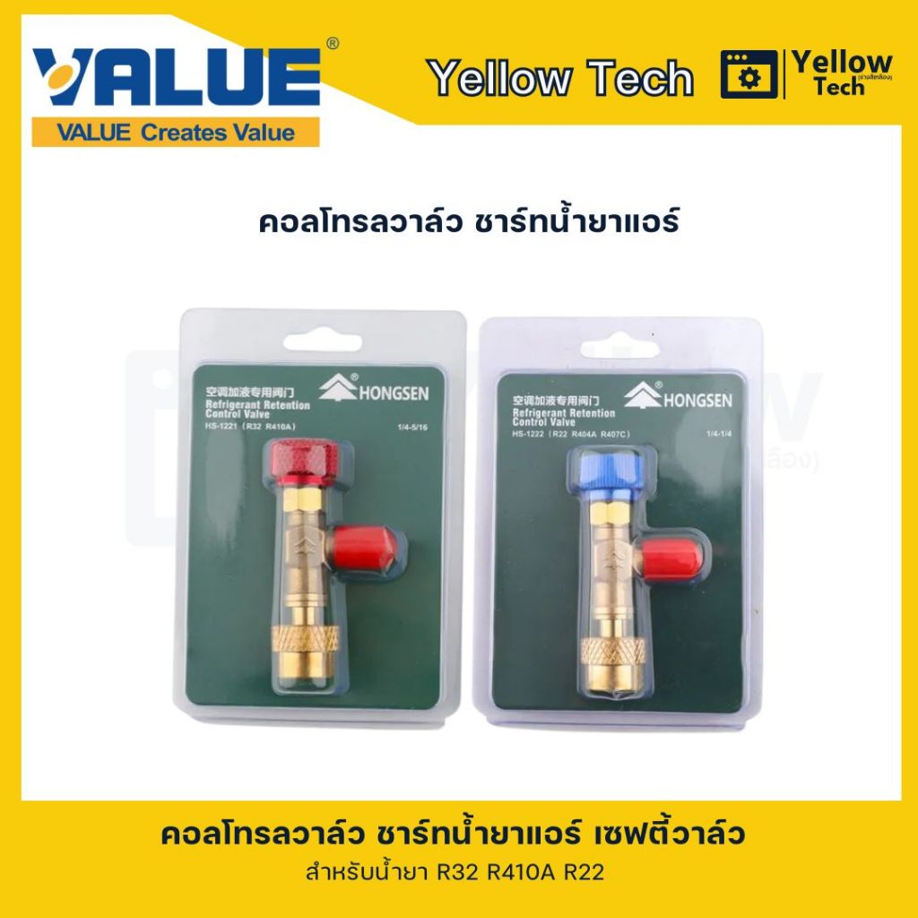 วาล์ว Safety Valve ยี่ห้อ Hongsen ชาร์ทน้ำยาแอร์