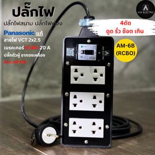 บล็อกยาง 6 ช่องพร้อมปลั๊กกราวด์คู่ Panasonic แท้ รุ่น AM-6B-RCBO เบรคเกอร์ 20A กันดูด กำลังไฟ 3500-4500 W และสายไฟ VCT