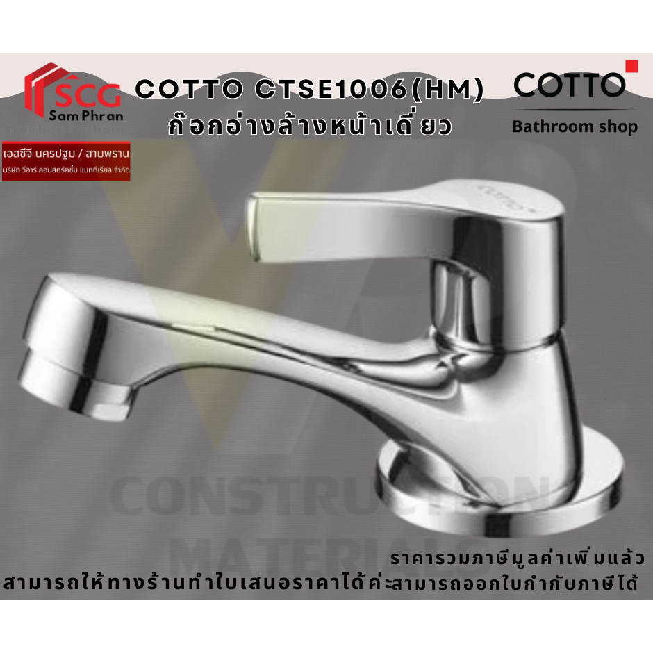 Cotto CTSE1006(HM) ก๊อกอ่างล้างหน้าเดี่ยว