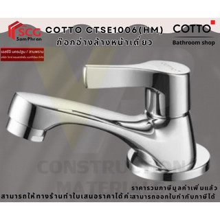 Cotto CTSE1006(HM) ก๊อกอ่างล้างหน้าเดี่ยว