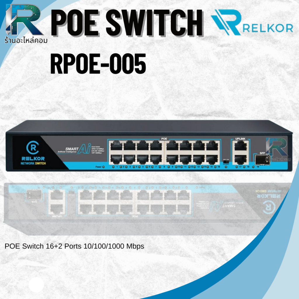 Relkor POE Switch 16+2 Ports 10/100/1000 Mbps RPOE-005 รับประกัน 2 ปี