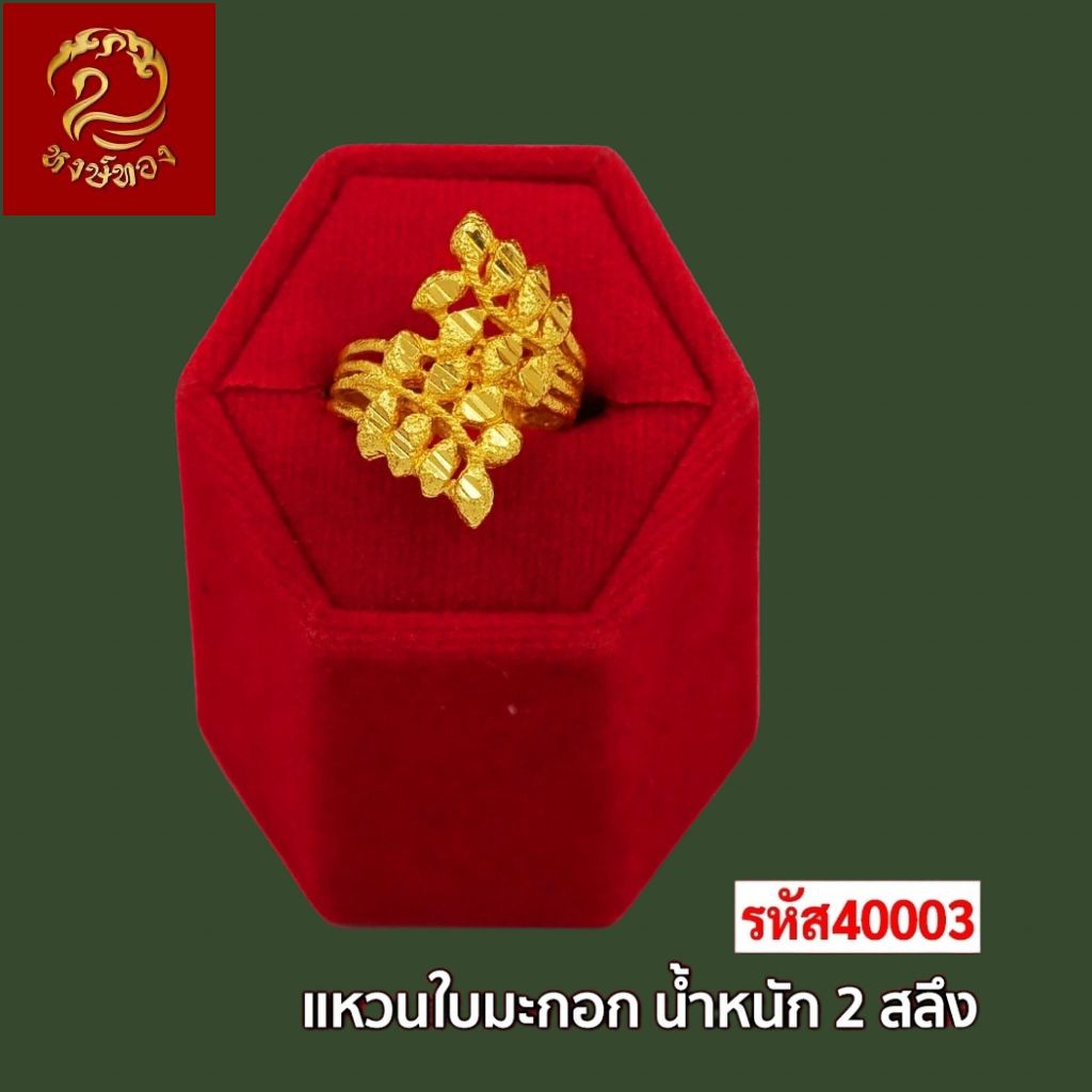 ส่งฟรี 🔥 T40003 - แหวน ใบมะกอก  หนัก 2สลึง ทองไท เยาวราช สร้อยทอง จี้ ทองปลอม ทองชุบ