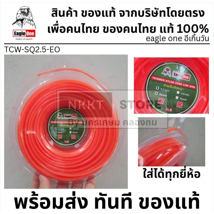 สายเอ็น แท้ เหนี่ยว ทน สีส้ม แบบ เส้นเหลี่ยม EAGLE ONE สายเอ็นตัดหญ้า สายเอ็น ขนาด 2.5 มิล แบบเหลี่ยม สีส้ม 43เมตร