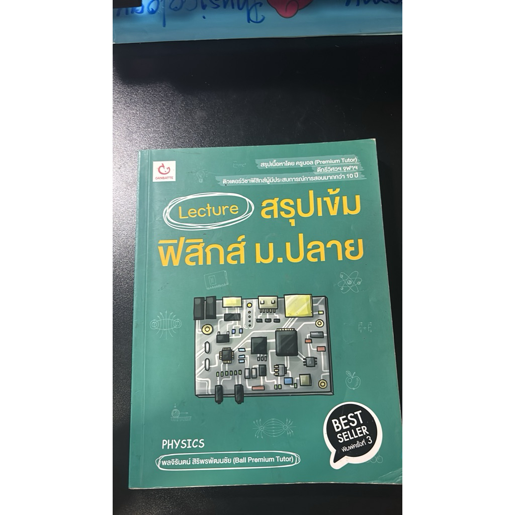 Lecture สรุปเข้ม ฟิสิกส์ ม.ปลาย (มือสอง) อ่านง่าย ภาพสีทั้งหมด