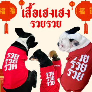 🪭พร้อมส่ง🧧 เสื้อหมา เสื้อแมว ตรุษจีน สกรีนลาย “เฮงๆๆ รวยๆๆ” สกรีนคำพูดสุดกวน ผ้าคอตตอน 100% (เลือกลายได้)