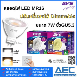 EVE หลอดไฟ แอลอีดี LED MR16 Dimmable ขนาด 7W ขั้วGU5.3 220V …