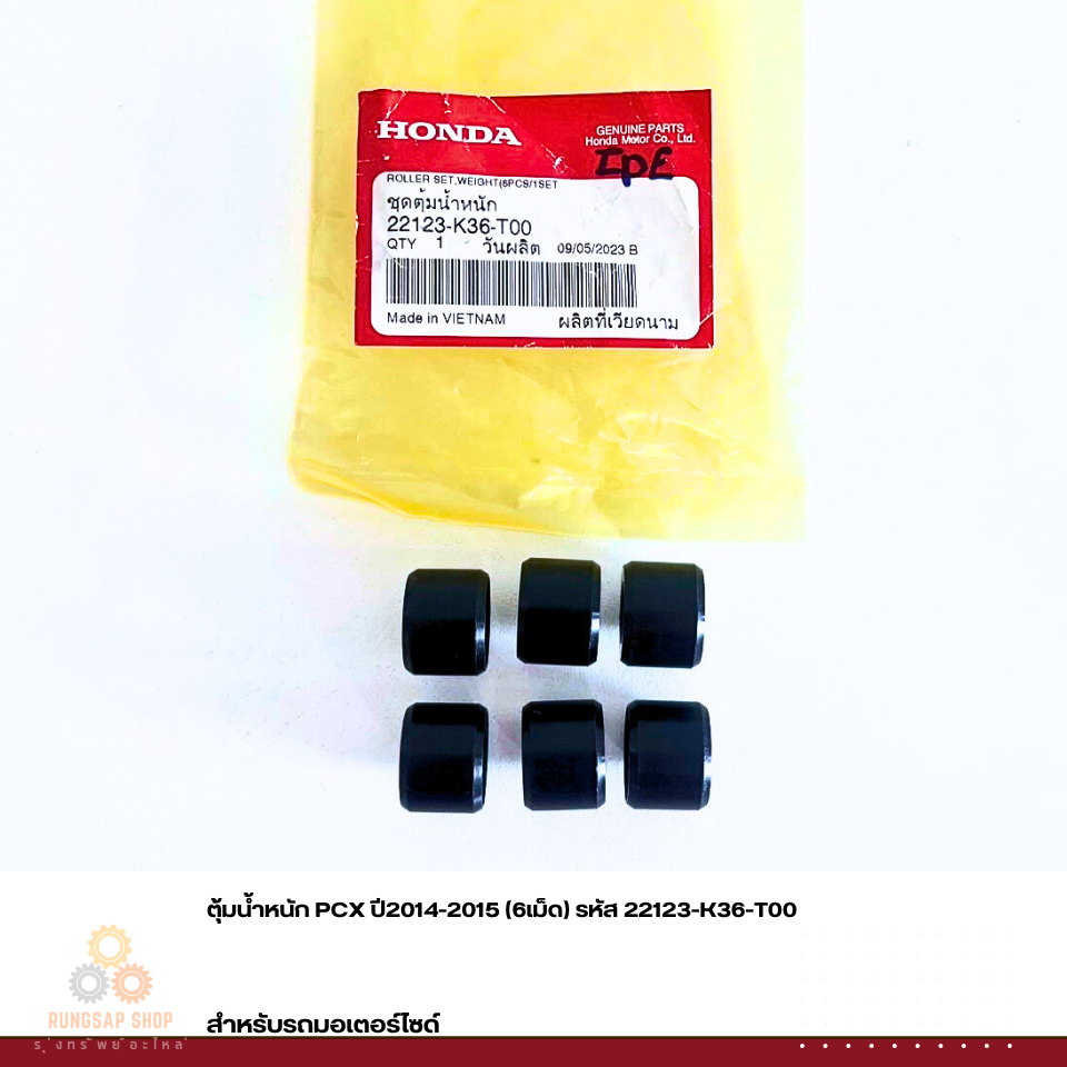 ตุ้มน้ำหนัก PCX ปี2014-2015 (6เม็ด) รหัส 22123-K36-T00 แท้ศูนย์