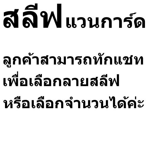 สลีฟ แวนการ์ด แบบแยกซอง คละแบบและเลือกลายเองได้ ของแท้ รูปที่ 2