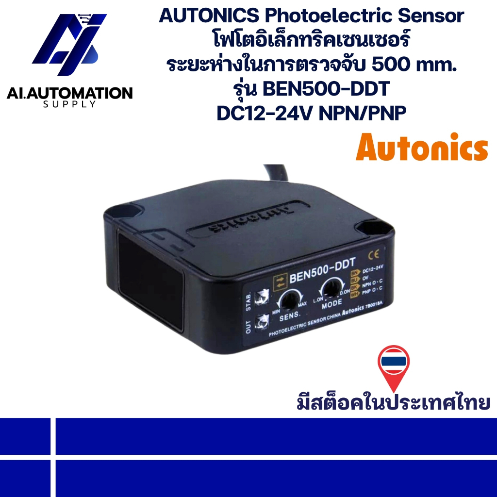 BEN500-DDT AUTONICS Photoelectric Sensor โฟโตอิเล็กทริคเซนเซอร์ ระยะตรวจจับ 500 mm. DC12-24V NPN/PNP " พร้อมส่งในไทย "