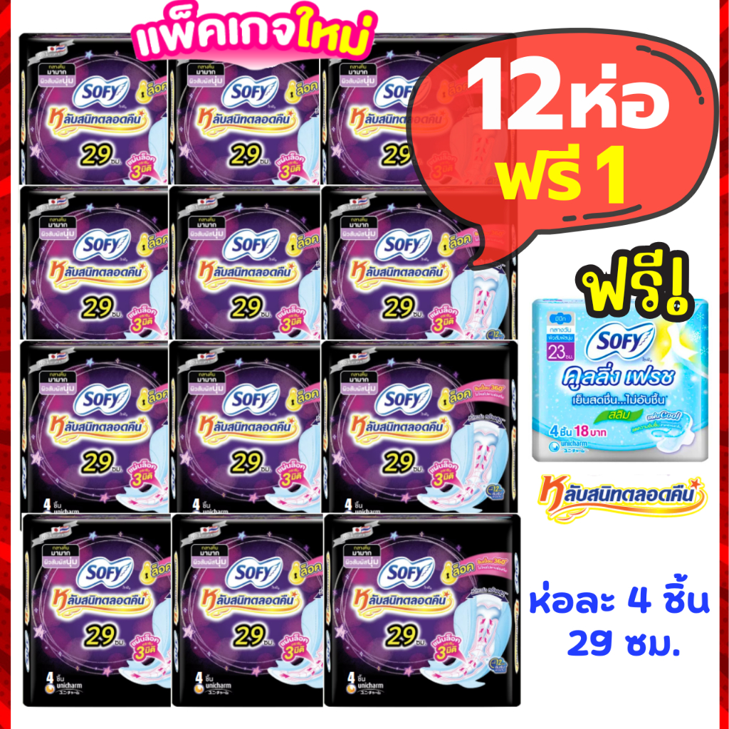 Sofy ผ้าอนามัย โซฟี กลางคืน แพคโหล (12+1)  มีให้เลือกหลายแบบ ใหม่ผ้าอนามัย Molped แพคโหล