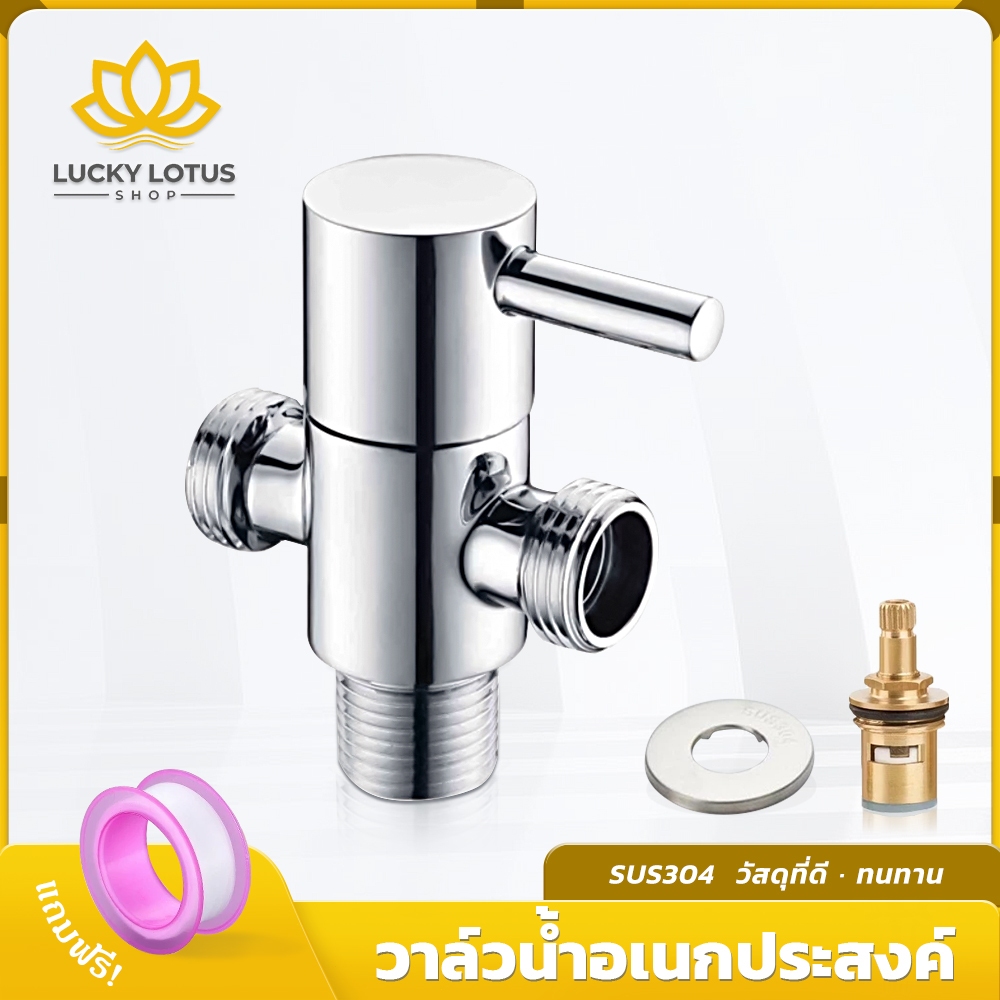 LUCKYLOTUS วาล์วน้ำ 2 ทาง เคลือบโครเมียม สแตนเลสคุณภาพสูง สำหรับฝักบัวอาบน้ำ
