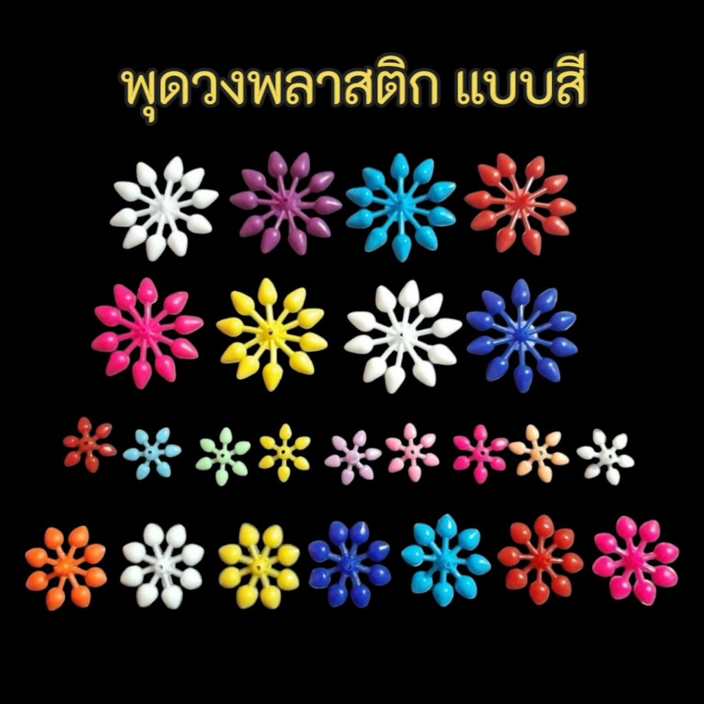 พุดวงพลาสติก แบบสี 500กรัม/1กก.