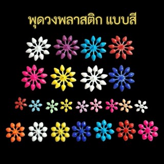 พุดวงพลาสติก แบบสี 500กรัม/1กก.