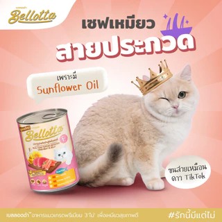 [Cheaper] [ลัง] Bellotta 400gx24 กป. อาหารแมว เบลลอตต้า กระป๋อง 400 กรัม